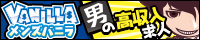 風俗男性求人メンズバニラ　公式サイト